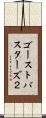 ゴーストバスターズ２ Scroll