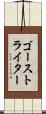 ゴースト・ライター Scroll