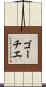 ゴーチエ Scroll