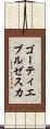 ゴーティエブルゼスカ Scroll