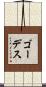 ゴーデス Scroll