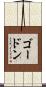 Gordon Scroll