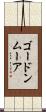 ゴードンムーア Scroll