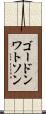 ゴードンワトソン Scroll