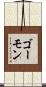 ゴーモン Scroll