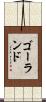 ゴーランド Scroll