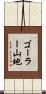ゴーラー山地 Scroll