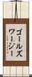 ゴールズワージー Scroll