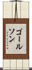 ゴールソン Scroll