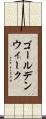 ゴールデン・ウィーク Scroll