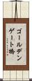 ゴールデンゲート橋 Scroll