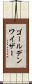 ゴールデンワイザー Scroll