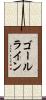 ゴールライン Scroll