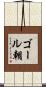 ゴール朝 Scroll