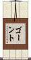 ゴーント Scroll