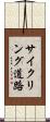 サイクリング道路 Scroll
