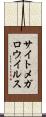 サイトメガロウイルス Scroll