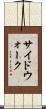 サイドウォーク Scroll
