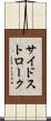 サイドストローク Scroll