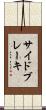 サイド・ブレーキ Scroll