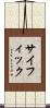 サイフィック Scroll