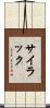 サイラック Scroll