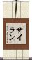 サイラン Scroll