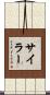 Siler Scroll
