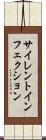 サイレントインフェクション Scroll