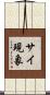 サイ現象 Scroll