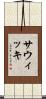 Sawicki Scroll