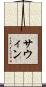 サウィン Scroll