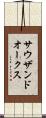 サウザンドオークス Scroll