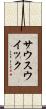 サウスウイック Scroll