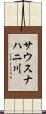 サウスナハニ川 Scroll