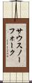 サウスノーフォーク Scroll