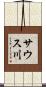 サウス川 Scroll