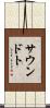 サウンドト Scroll
