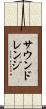 サウンドレンジ Scroll