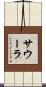 サウーラ Scroll