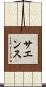 Saenz Scroll