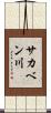 サカベン川 Scroll