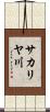 サカリヤ川 Scroll