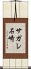 サガレ石崎 Scroll