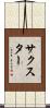 サクスター Scroll