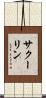 サクーリン Scroll