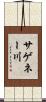 サゲネー川 Scroll