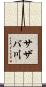 サザバ川 Scroll