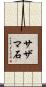 サザマ石 Scroll