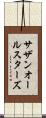 サザン・オール・スターズ Scroll